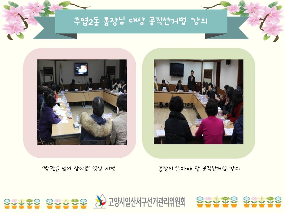 고양시일산서구선거관리위원회는 주엽2동 통장을 대상으로 공직선거법 강의 및 홍보영상을 상영하였습니다. 자세한 내용은 본문을 참고하시기 바랍니다.