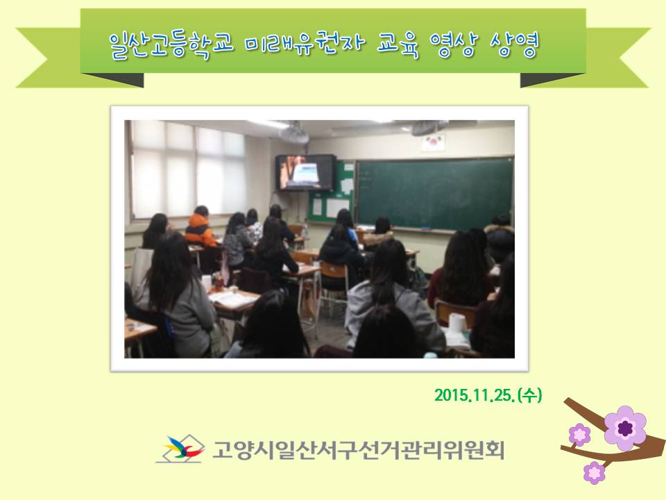 고양시일산서구선거관리위원회는 일산고등학교 학생들을 대상으로 미래유권자 교육 영상물을 상영하였습니다. 자세한 내용은 본문을 참고하시기 바랍니다.