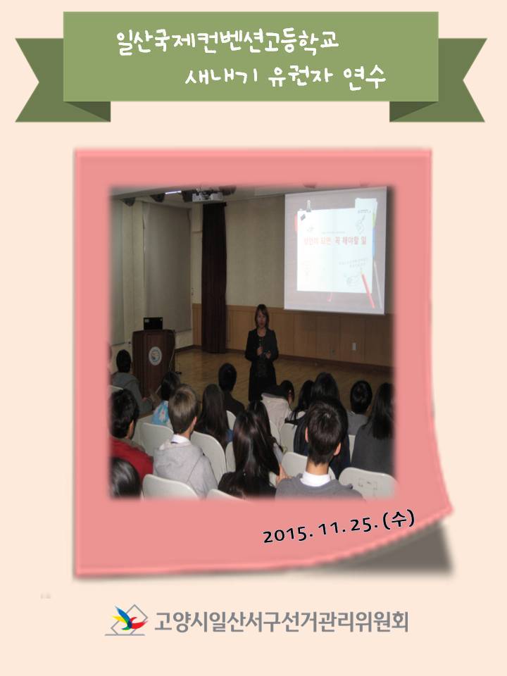 고양시일산서구선거관리위원회는 일산국제컨벤션고등학교 3학년 학생들을 대상으로 새내기유권자 연수를 실시하였습니다. 자세한 내용은 본문을 참고하시기 바랍니다