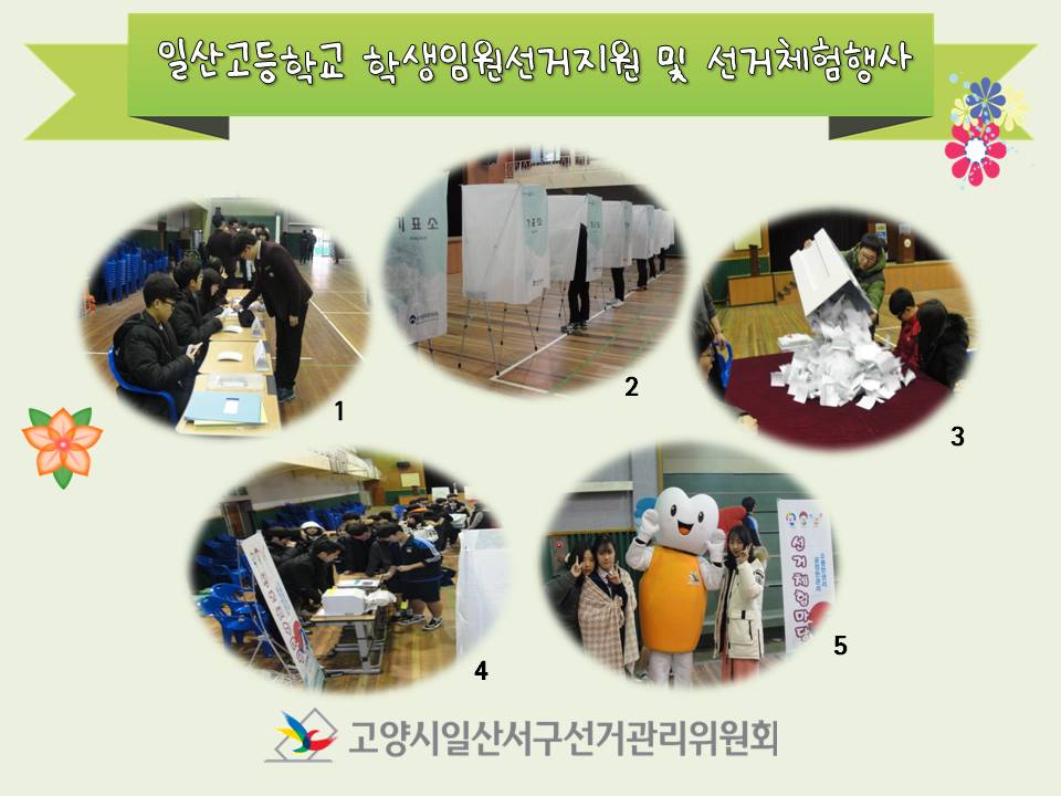 고양시일산서구선거관리위원회는 일산고등학교 학생회임원선거지원 및 선거체험행사를 실시하였습니다. 자세한 내용은 본문을 참고하시기 바랍니다.