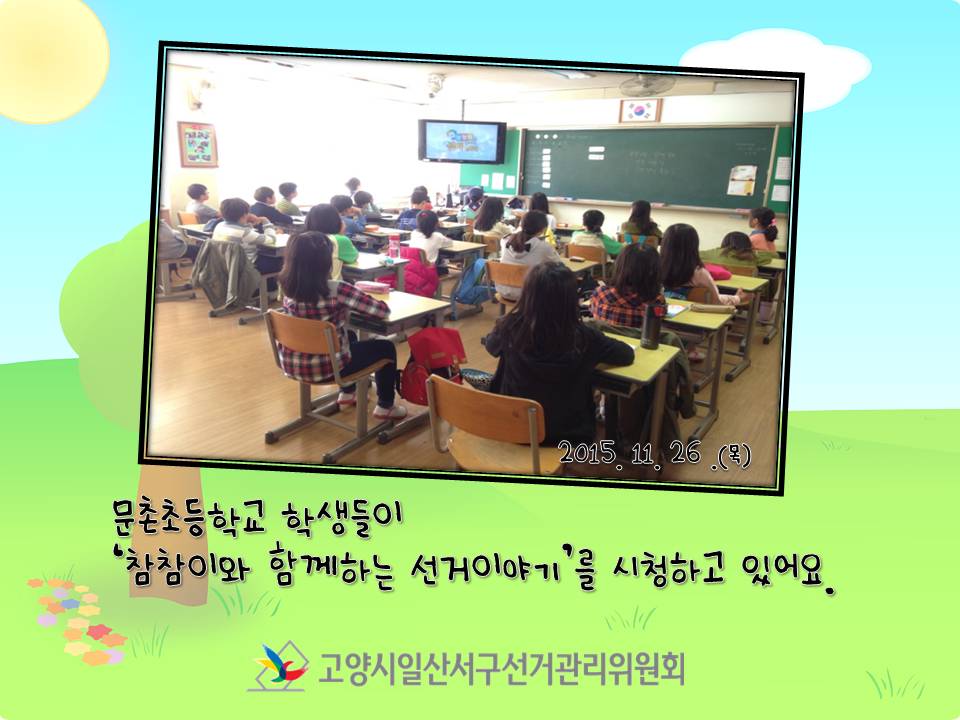 고양시일산서구선거관리위원회는 문촌초등학교 학생들을 대상으로 미래유권자 교육 영상물을 상영하였습니다. 자세한 내용은 본문을 참고하시기 바랍니다.