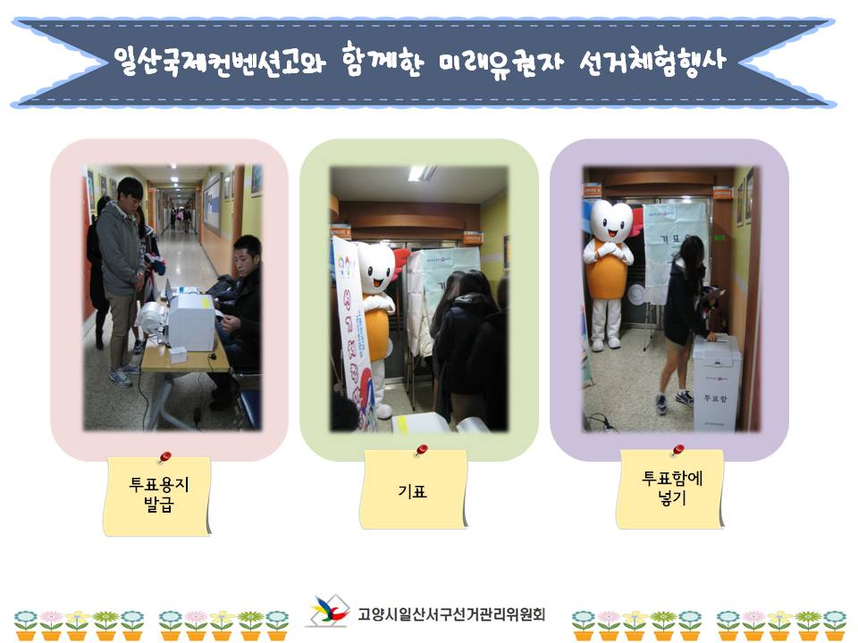 고양시일산서구선거관리위원회는 일산국제컨벤션고 학생들을 대상으로 미래유권자 교육 영상물 상영 및 선거체험행사를 실시하였습니다. 자세한 내용은 본문을 참고하시기 바랍니다.