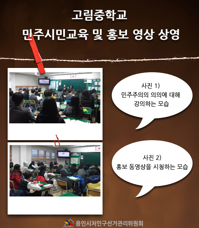 사진1은 위원회 직원이 민주주의의 의의에 대해서 강의하는 모습이며, 사진2는 학생들이 홍보동영상을 시청하는 모습입니다.