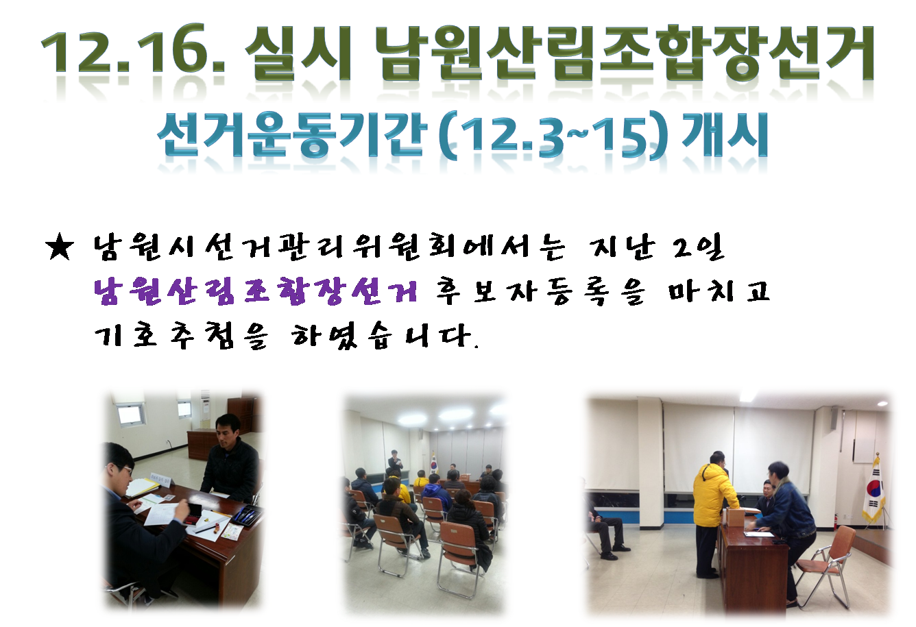 12.16.실시남원산림조합장선거 선거운동기간(12.3-15)개시 남원시선거관리위원회에서는 남원산림조합장선거후보자등록을 마치고 기호추첨을 하였습니다.