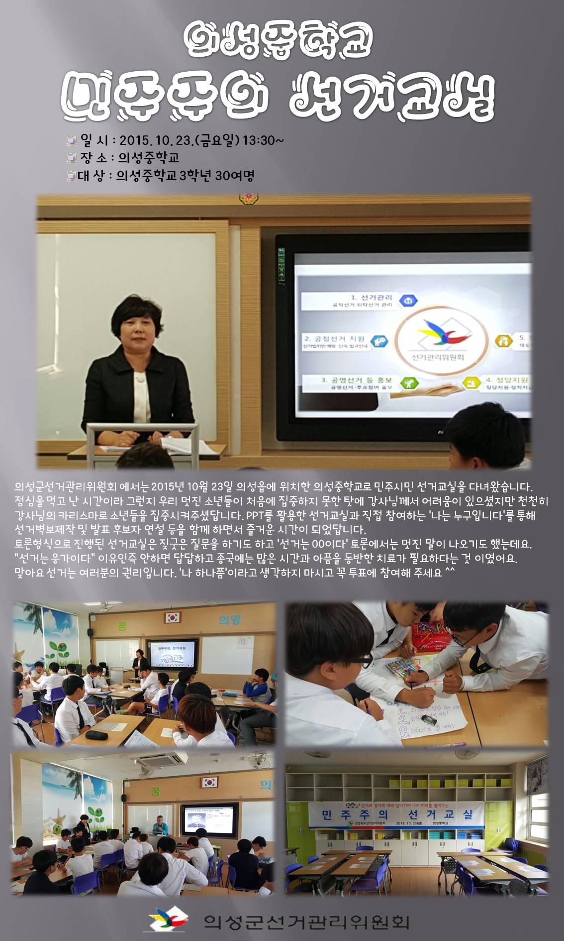 민주시민 선거교실 - 의성중학교