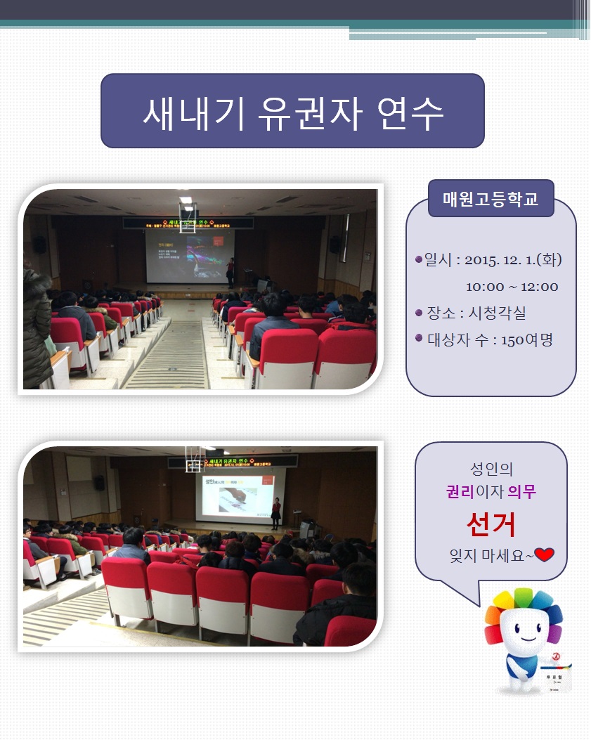 수원시영통구선거관리위원회는 내년부터 선거권을 행사할 수 있는 새내기 유권자들이 올바른 민주시민 의식을 갖고 유권자의 권리를 바르게 행사할 수 있도록 매원고등학교 3학년 학생들을 대상으로「2015년도 새내기 유권자 연수」를 실시하였습니다. 자세한 이미지 설명은 본문의 내용을 참고하시기 바랍니다.