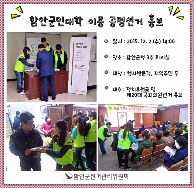 함안군민대학을 이용한 공명선거 홍보