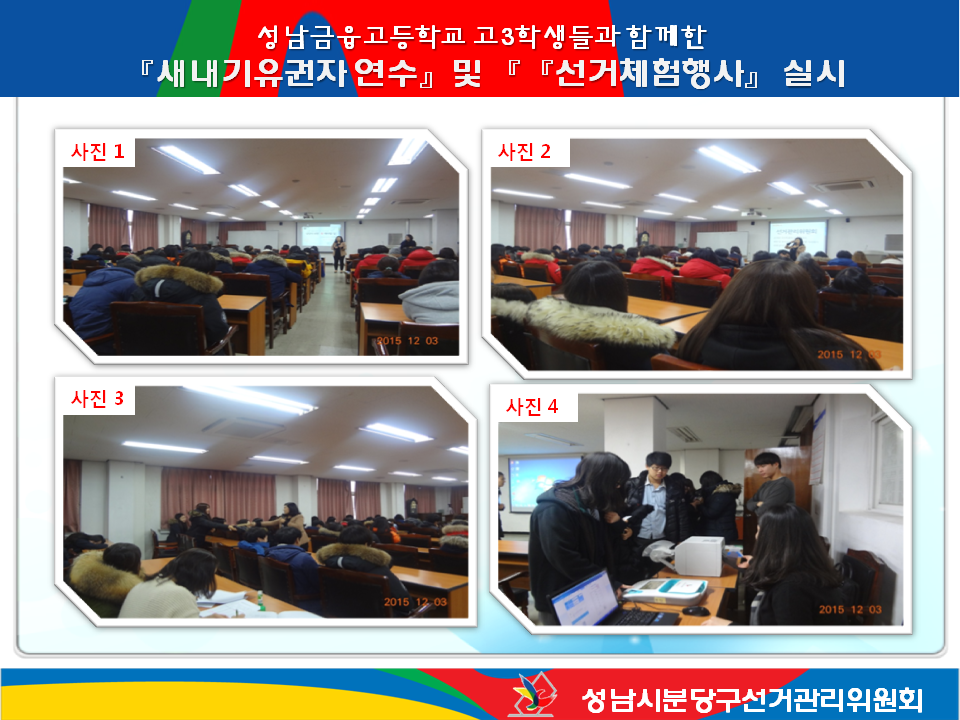 성남시분당구선거관리위원회는 2015. 12. 3.(목) 성남금융고등학교 고3 학생들을 대상으로 올바른 민주시민 의식 고취하고 유권자의 권리를 바르게 행사할 수 있도록 새내기유권자 연수를 실시하였습니다. 자세한 사항은 본문을 참고하여 주시기 바랍니다.