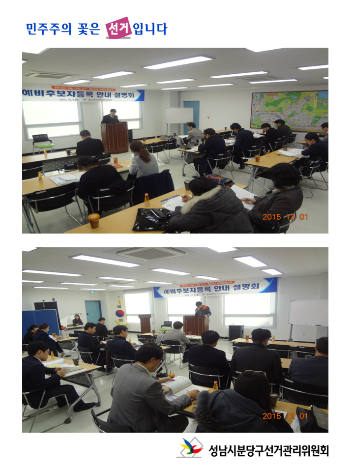 성남시분당구선거관리위원회는 2016. 4. 13. 실시하는 제20대 국회의원선거와 관련하여 예비후보자를 위한 안내 설명회를 아래와 같이 실시하였습니다. 자세한 이미지 내용은 본문을 참고하여 주시기 바랍니다.