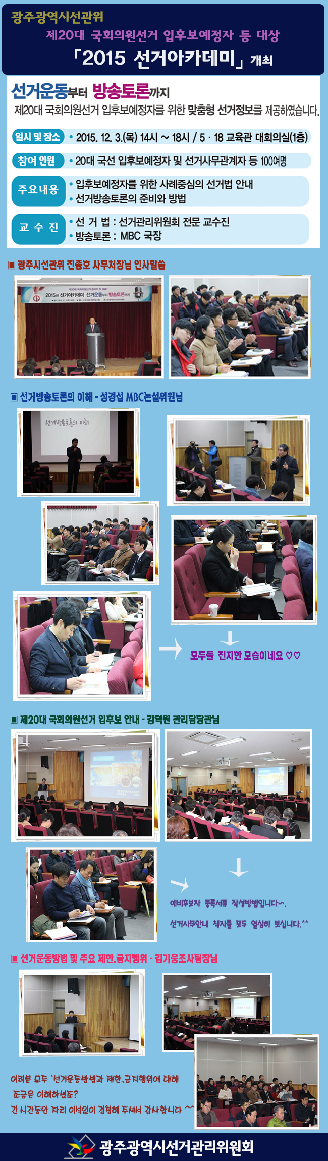 제20대 국회의원선거 입후보예정자 선거아카데미 개최
