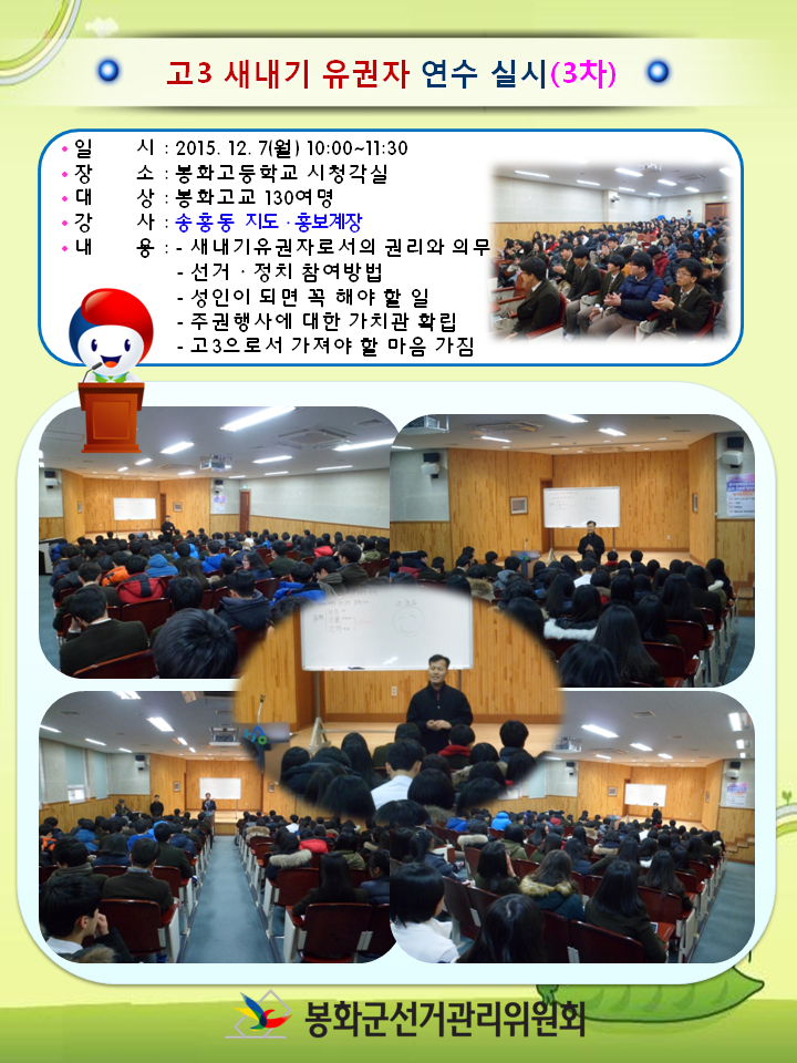 고3 새내기 유권자 연수 실시 (3차)로 찾은 곳은 봉화고등학교 시청각실입니다. 봉화고교 130여명을 대상으로 지도홍보계장님의 강의 장면과 열강중인 학생들의 모습니다.