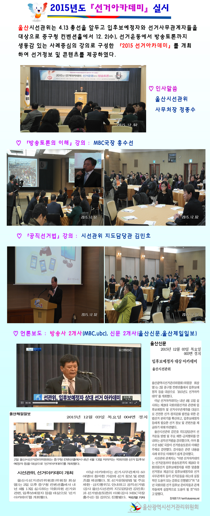 제20대 국회의원선거를 대비하여 입후보예정자 등을 위한 선거아카데미 실시