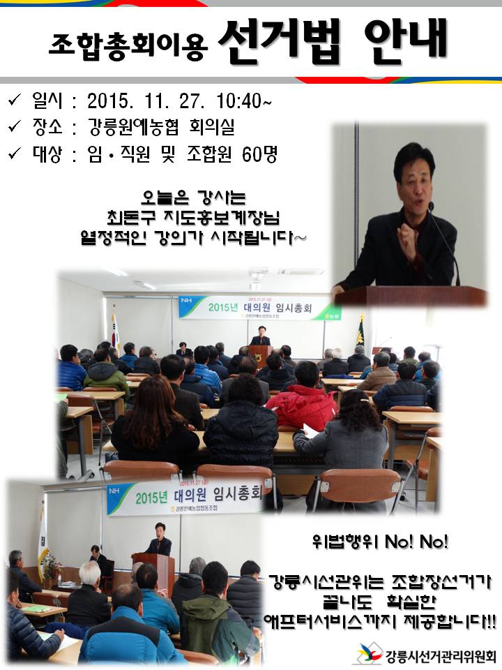 강릉시선거관리위원회에서 2015.11.27. 강릉원예농협총회에 방문하여 선거법 강의 실시