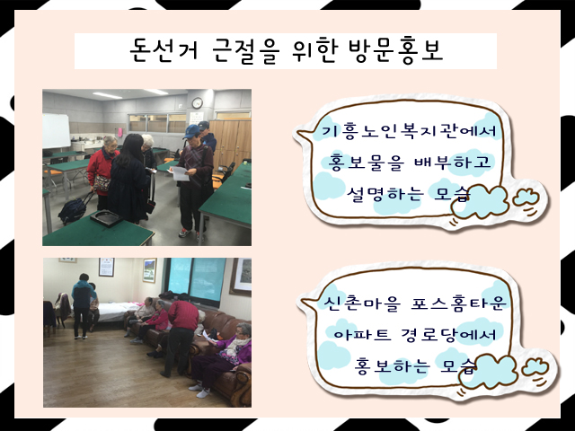 사진1은 위원회 직원 등이 기흥노인복지관에서 홍보물을 배부하고 설명하는 모습,사진2는 위원회 직원 등이 신촌마을 포스홈타운아파트 경로당에서 홍보하는 모습의 사진입니다.