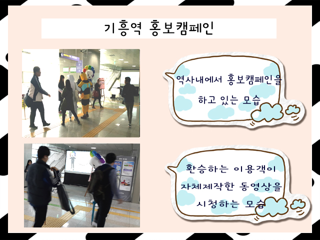 사진1은 위원회 직원 등이 기흥역사내에서 홍보캠페인을 실시하고 있는 모습의 사진이며, 사진2는 환승하는 이용객이 위원회에서 자체 제작한 동영상을 시청하는 모습의 사진입니다.