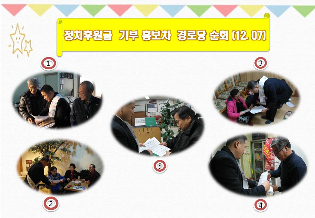 안성시선거관리위원회는 투명한 정치자금 기부 안내를 위한 홍보차 관내 경로당 5곳을 방문하였습니다.
자세한 이미지 설명은 본문의 내용을 참고하시기 바랍니다.