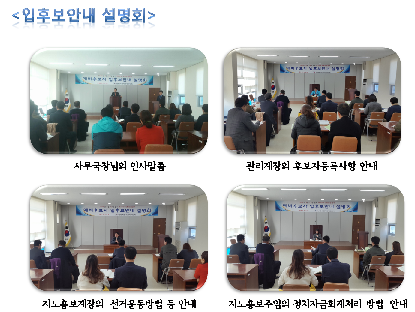 입후보안내설명회 사진 사무국장님의 인사말씀 관리계장의 후보자등록사항 안내 지도홍보계장의 선거운동방법 등 안내 지도홍보주임의 정치자금회계처리방법 안내