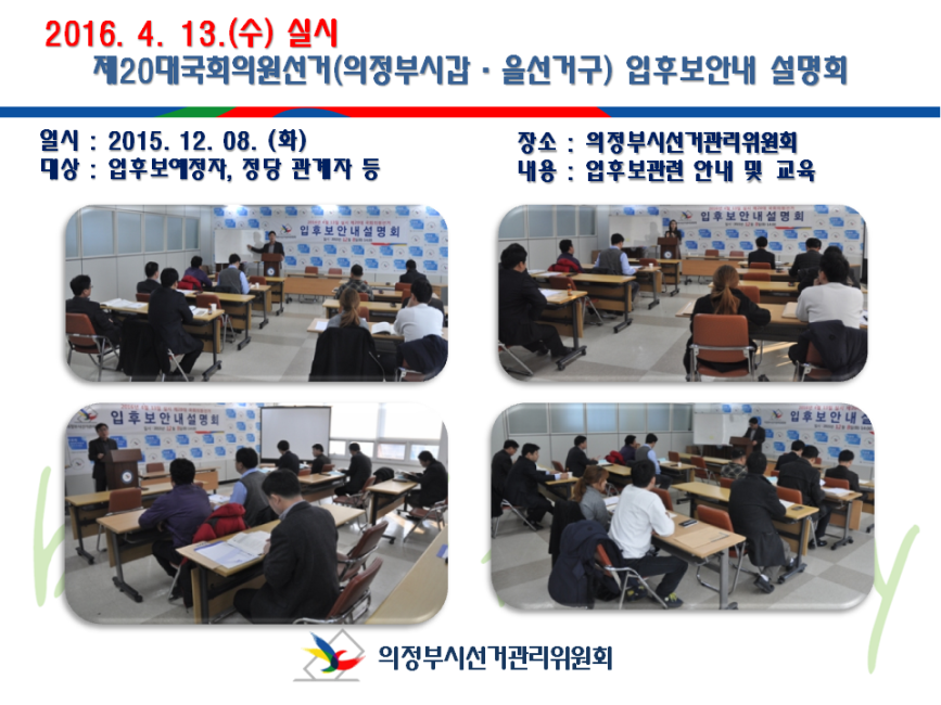 의정부시선거관리위원회에서 2016.4.13. 실시하는 제20대국회의원선거의 예비후보자 입후보설명회를 실시하였습니다. 자세한 설명은 본문의 내용을 참고하시기 바랍니다
