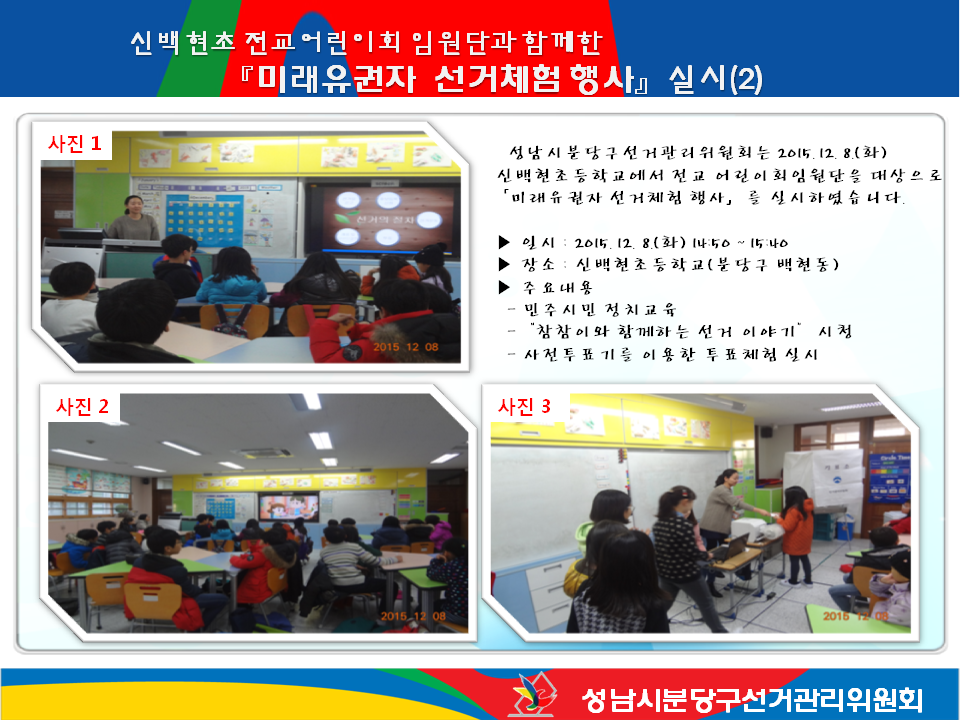 성남시분당구선거관리위원회는 2015년 12월 8일 화요일 신백현초등학교 전교어린이회임원단과 미래유권자 선거체험행사를 진행했습니다. 자세한 이미지 설명은 본문 내용을 참고하여 주시기바랍니다.