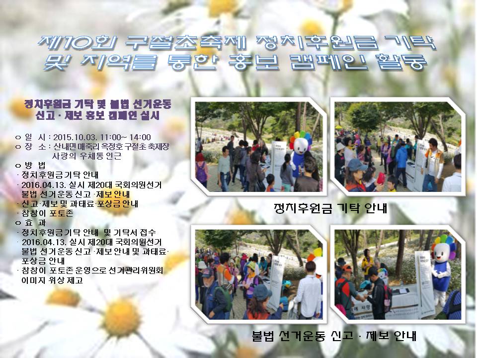 제10회 구절초 축제 홍보 캠페인 활동 결과1