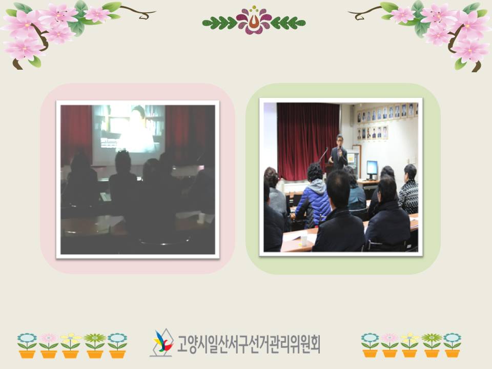 고양시일산서구선거관리위원회는 일산2동 통장들을 대상으로 공직선거법 강의 및 홍보영상을 상영하였습니다. 자세한 내용은 본문을 참고하시기 바랍니다.