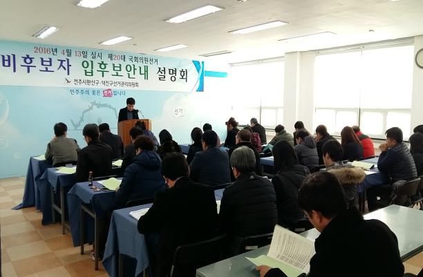 2016년 4월 13일 실시 제20대 국회의원선거 예비후보자 입후보안내 설명회라고 쓰인 현수막이 걸려 있고 앞에서 선관위 관리계장이 예비후보자 등록에 관한 사항을 안내하고 있는 모습