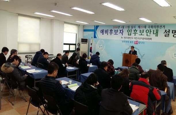 2016년 4월 13일 실시 제20대 국회의원선거 예비후보자 입후보안내 설명회라고 쓰인 현수막이 걸려 있고 앞에서 선관위 지도홍보계장이 제한 금지사항 및 예방 단속에 관한 사항을 안내하고 있는 모습