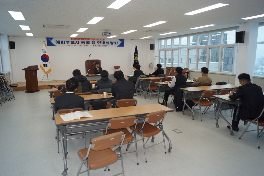 광주시선거관리위원회는 2016. 4. 13. 실시하는 제20대 국회의원선거에 있어 예비후보자 등록 등 안내 설명회를 개최하였습니다.