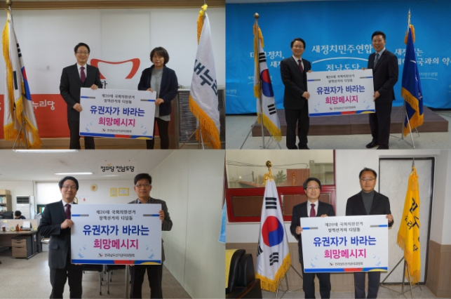 전남선관위는 새누리당, 새정치민주연합, 정의당, 민주당 전남도당에 유권자가 바라는 희망메시지를 전달하였습니다.