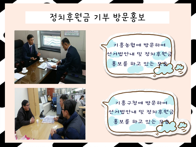 사진 1은 위원회 강대훈 담당관이 기흥농협에 방문하여 선거법안내 및 정치후원금 홍보를 하고 있는 모습이며,사진2는 위원회 직원들이 기흥농협에 방문하여 선거법안내 및 정치후원금 홍보를 하고 있는 모습