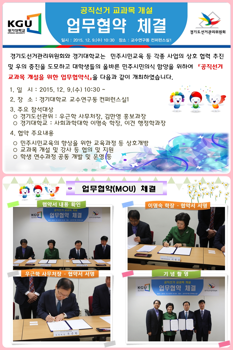 경기도선거관리위원회와 경기대학교(사회과학대학 행정학과)는  민주시민교육 등 각종 사업의 상호 협력 추진 및 우의 증진을 도모하고 대학생들의 올바른 민주시민의식 함양을 위하여 공직선거 교과목 개설을 위한 업무협약식을 다음과 같이 개최하였습니다. 자세한 이미지 설명은 본문의 내용을 참고하시기 바랍니다.