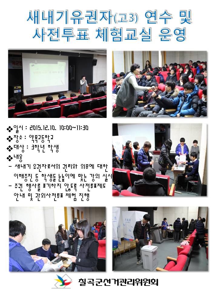 2015년12월10일 약목고등학교 고3학생을 대상으로 새내기유권자 연수 및 사전투표 체험교실 운영한 이미지입니다