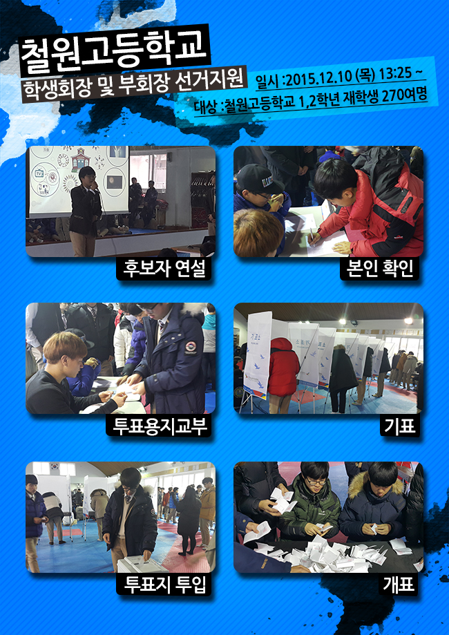 철원고등학교 학생회장단 선거지원