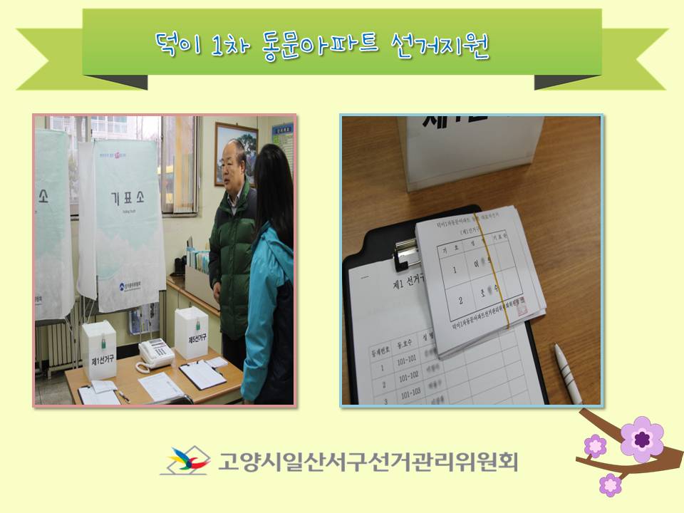 고양시일산서구선거관리위원회는 덕이1차동문아파트 동대표선거에서 투표용지등의 선거지원을 하였습니다. 자세한 이미지 내용은 본문 내용을 참고하시기 바랍니다