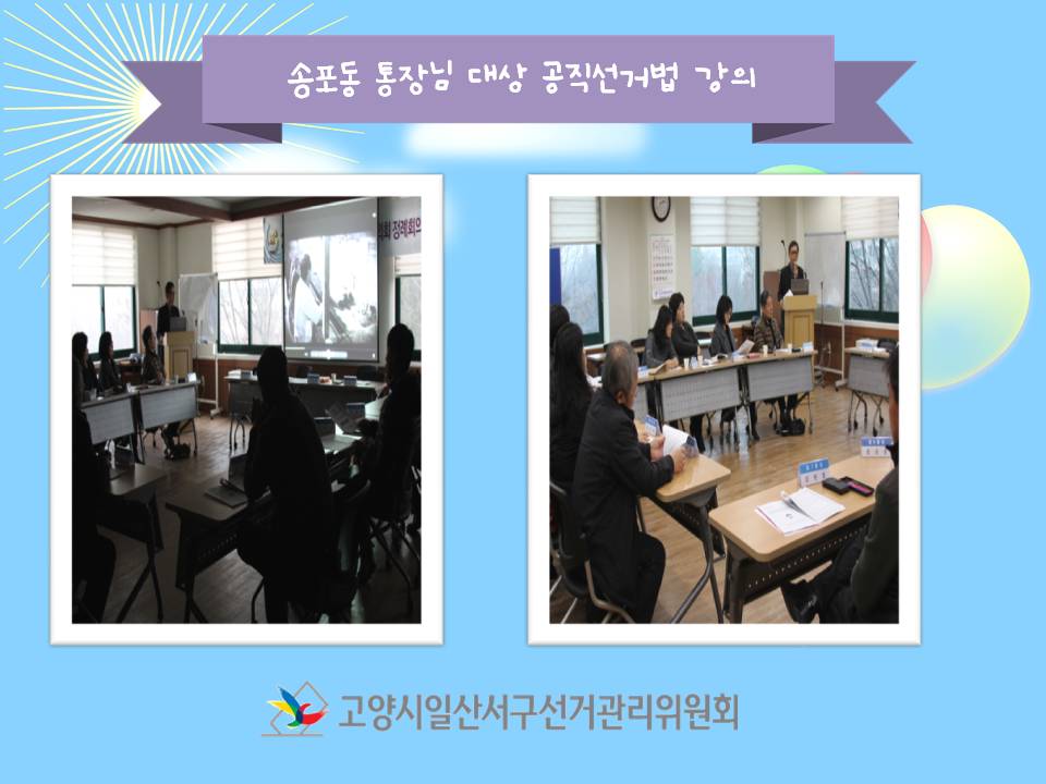고양시일산서구선거관리위원회는 송포동 통장을 대상으로 공직선거법 강의 및 홍보영상을 상영하였습니다. 자세한 내용은 본문을 참고하시기 바랍니다.