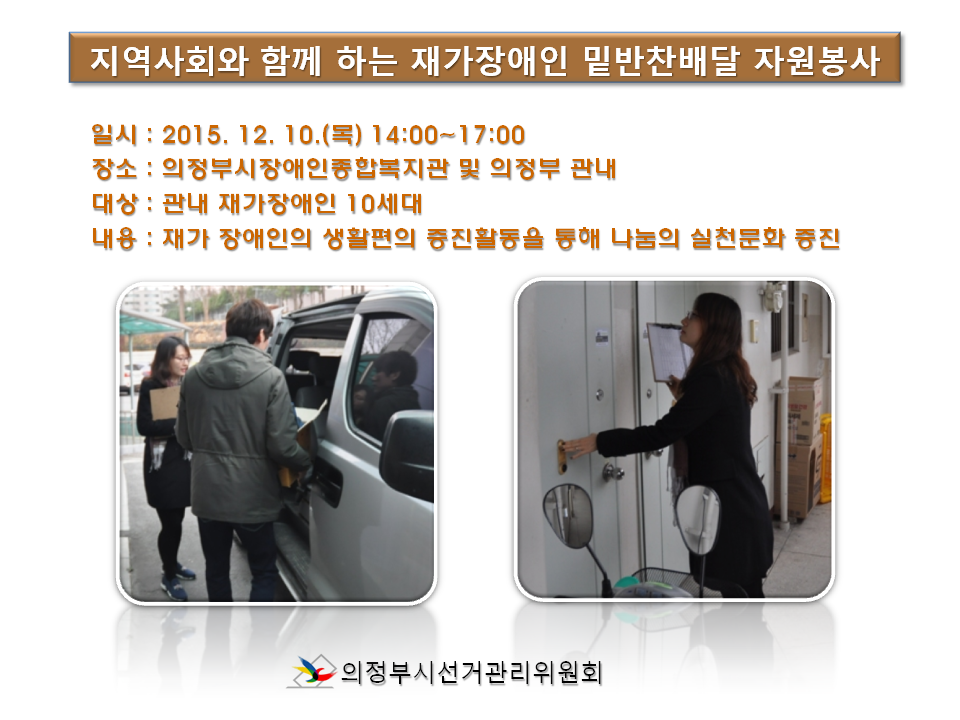 의정부시선거관리위원회에서는 지역사회와 함께하는 반찬배달봉사를 12월에도 실시하였습니다. 자세한 이미지 설명은 본문내용을 참고하시기 바랍니다.