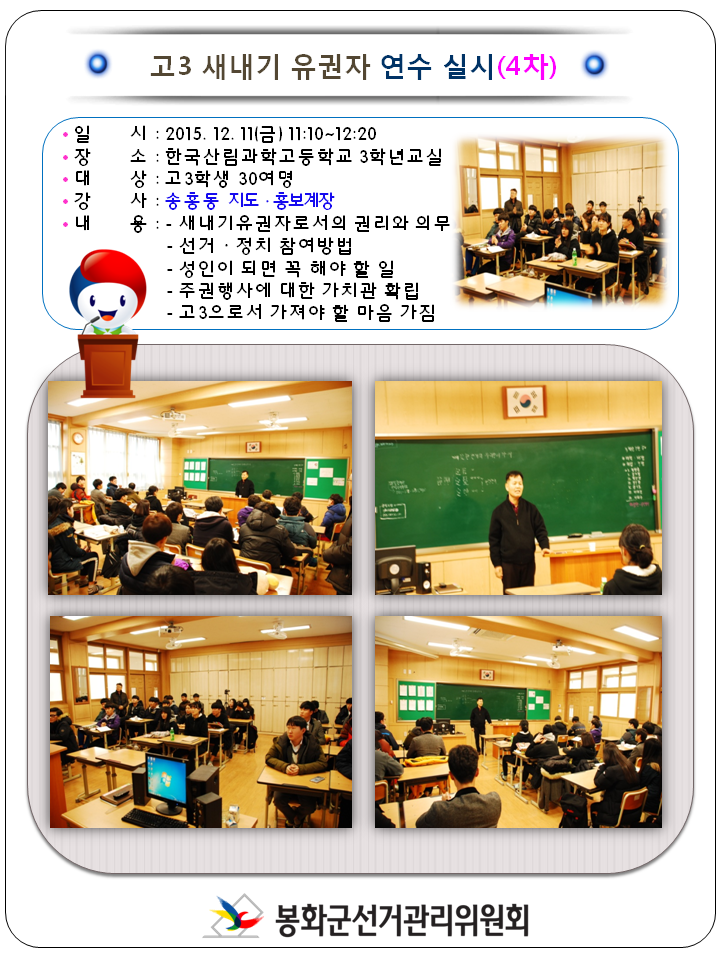 봉화군선거관리위원회 송홍동 지도 홍보계장은 2015년 12월 11일 한국산림과학고등학교 고3학생 30여명을 대상으로 새내기 유권자 연수를 실시하였습니다. 열심히 열강하는 학생들의 모습입니다.