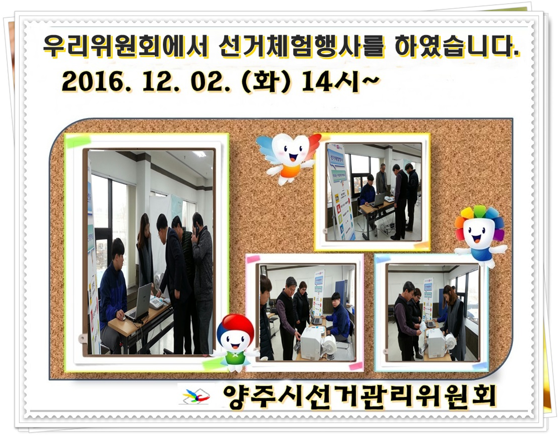 설명회에 참석한 입후보예정자들이 투표용지발급기를 이용하여 선거체험를 하고 있는 모습