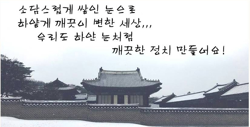 깨끗한 정치