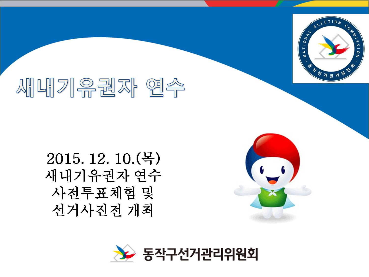 새내기유권자 연수 2015. 12. 10.(목) 새내기유권자 연수 사전투표체험 및 선거사진전 개최 동작구선거관리위원회