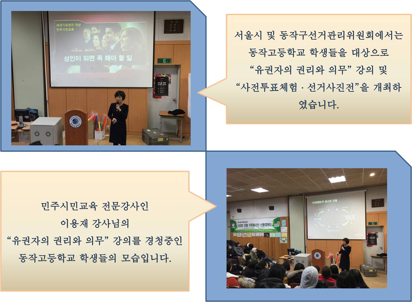 서울시 및 동작구선거관리위원회에서는 동작고등학교 학생들을 대상으로 “유권자의 권리와 의무” 강의 및 “사전투표체험 · 선거사진전”을 개최하였습니다 민주시민교육 전문강사인이용재 강사님의 “유권자의 권리와 의무” 강의를 경청중인 동작고등학교 학생들의 모습입니다.