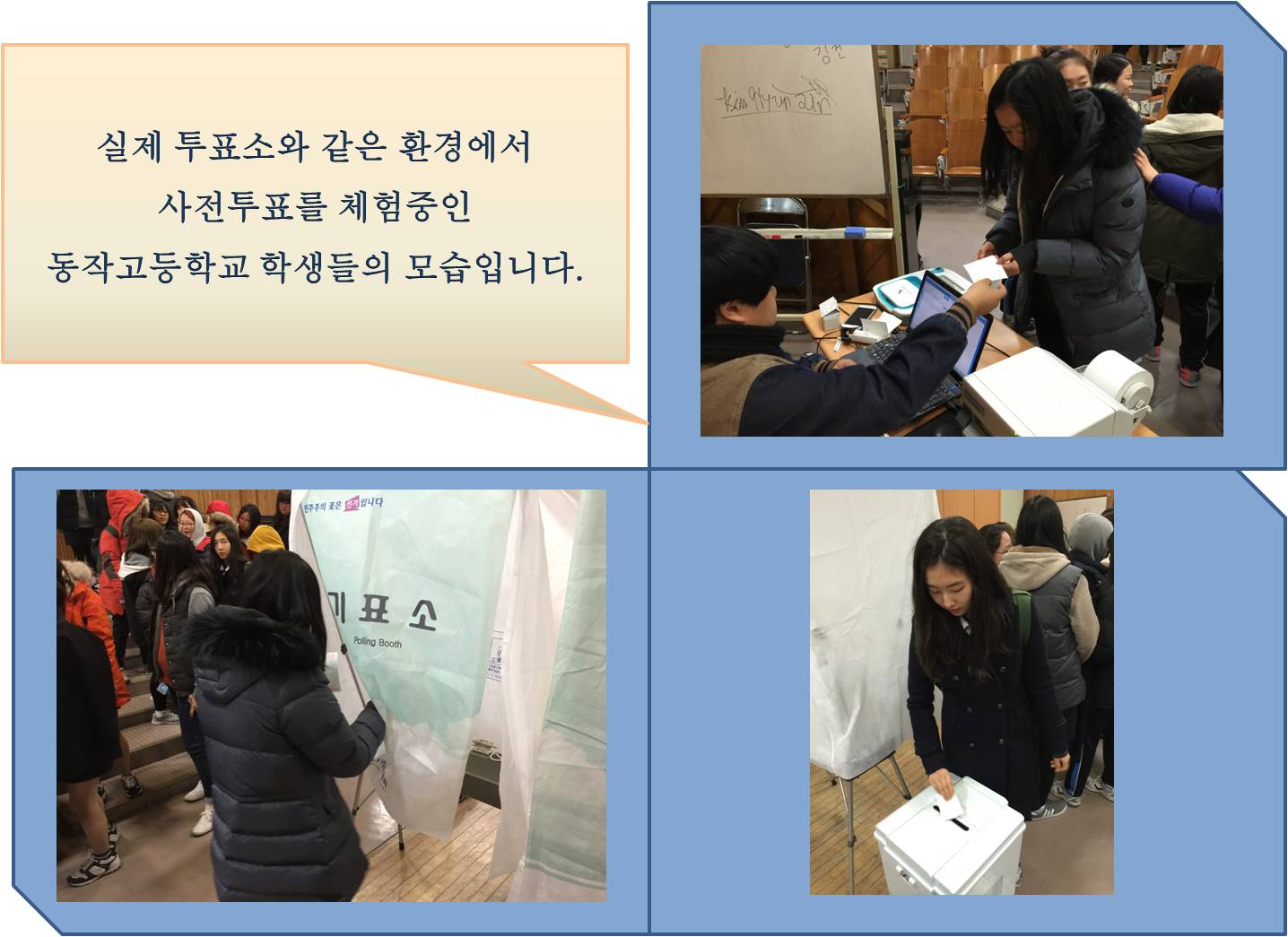 실제 투표소와 같은 환경에서 사전투표를 체험중인 동작고등학교 학생들의 모습입니다.