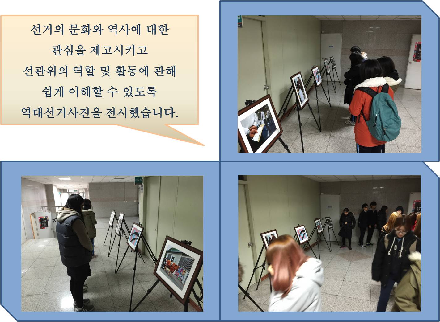 선거의 문화와 역사에 대한 관심을 제고시키고 선관위의 역할 및 활동에 관해  쉽게 이해할 수 있도록 역대선거사진을 전시했습니다.