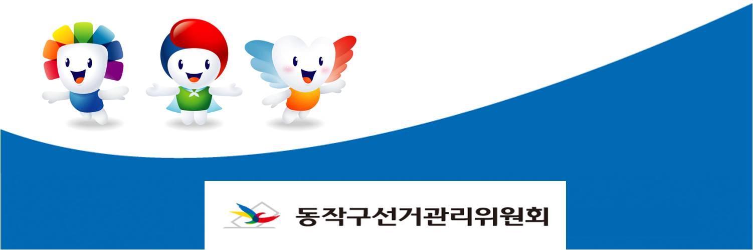 동작구선거관리위원회