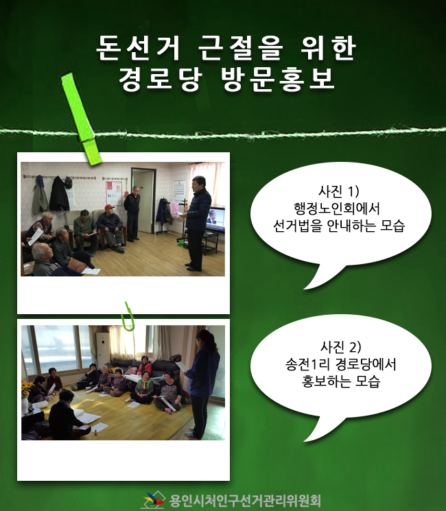 사진1은 위원회 사무국장이 행정노인회에서 어르신들을 대상으로 기부행위 상시제한 등 선거법을 안내하는 모습이며, 사진2는 위원회 공정선거지원단이 송전1리 경로당에서 홍보하는모습의 사진입니다.