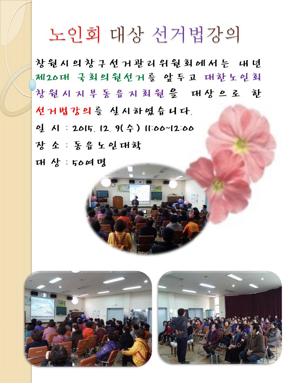 노인회 대상 선거법 강의