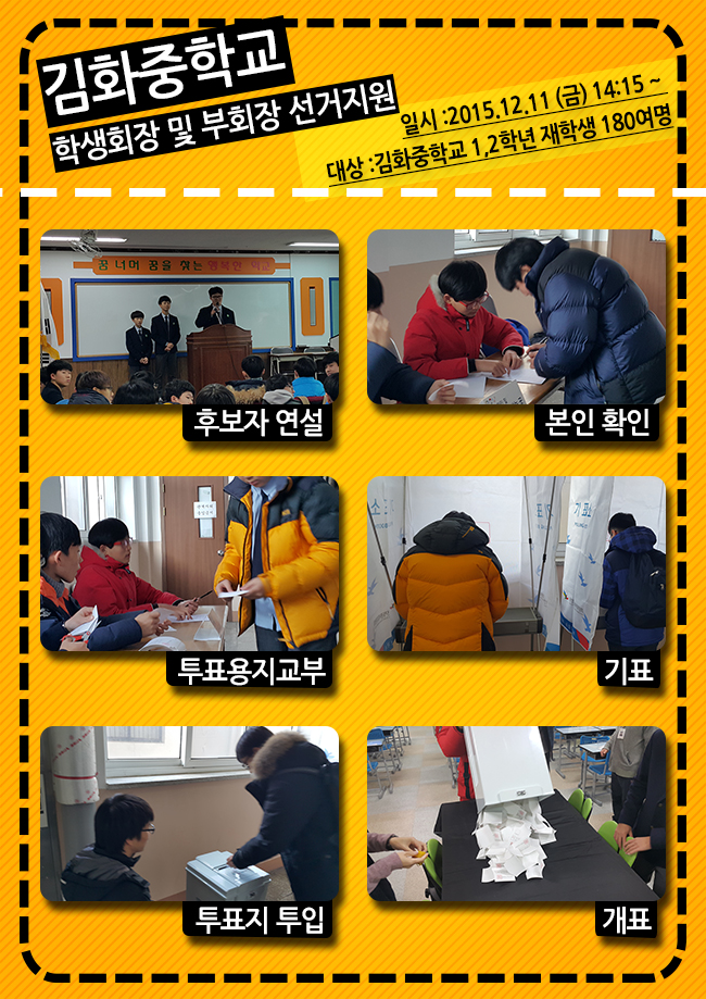 김화중학교 학생회장 및 부회장선거지원