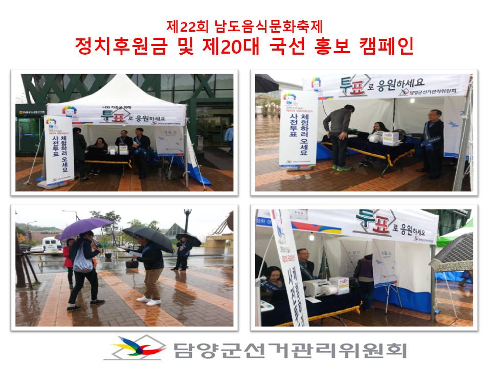 제22회 남도음식문화축제정치후원금 및 제20대 국선 홍보 캠페인     담양군선거관리위원회