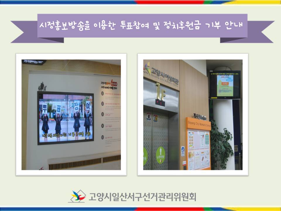 고양시일산서구선거관리위원회는 시정홍보방송을 이용하여 투표참여 및 공명선거 홍보를 하였습니다. 자세한 이미지 설명은 본문의 내용을 참고하시기 바랍니다.