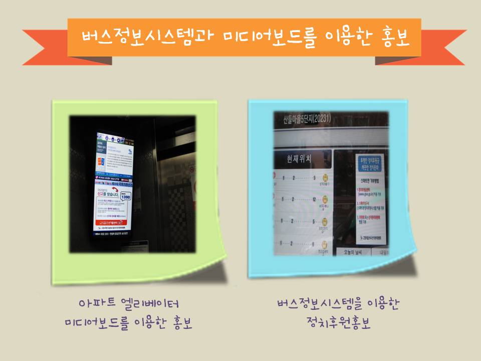 고양시일산서구선거관리위원회는  고양시 버스정보시스템 BIS 및 미디어보드를 이용하여 공명선거 기반조성 및 정치후원금 홍보활동을 다음과 같이 실시하였습니다. 자세한 내용은 본문을 참고하시기 바랍니다.